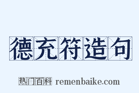 德充符造句是什么意思的图片